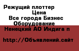 Режущий плоттер Graphtec FC8000-130 › Цена ­ 300 000 - Все города Бизнес » Оборудование   . Ненецкий АО,Индига п.